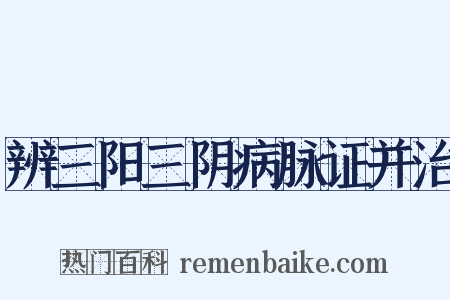 辨三阳三阴病脉证并治是什么意思的图片